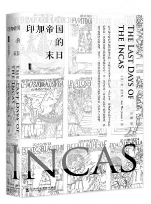 印加帝国的末日