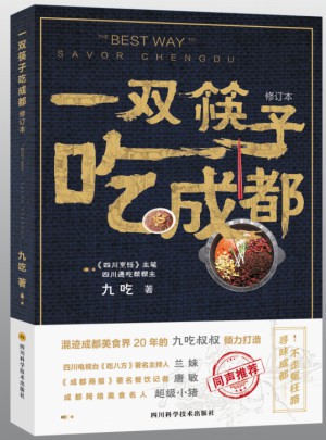 一双筷子吃成都