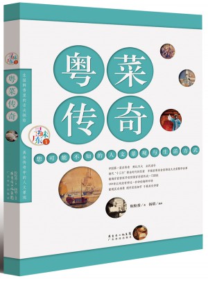 粤菜传奇(寻味广东丛书)