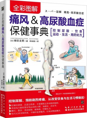 全彩图解痛风&高尿酸血症保健事典