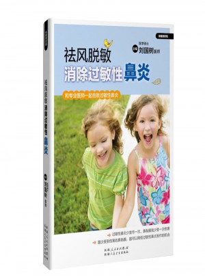 祛风脱敏·消除过敏性鼻炎