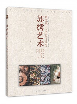 百工录-苏绣艺术图书