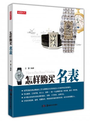 怎样购买名表