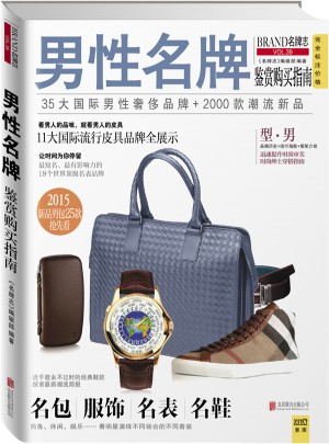 男性名牌鉴赏购买指南