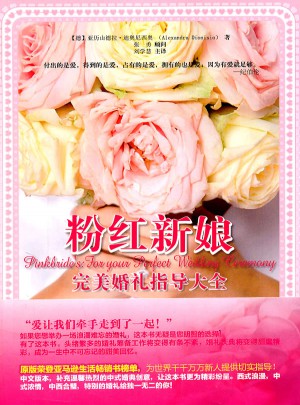 粉红新娘婚礼指导大全图书