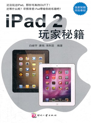 iPad 2玩家秘籍