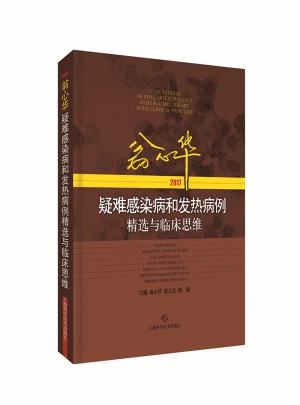 翁心华疑难感染病和发热病例精选与临床思维(2017)
