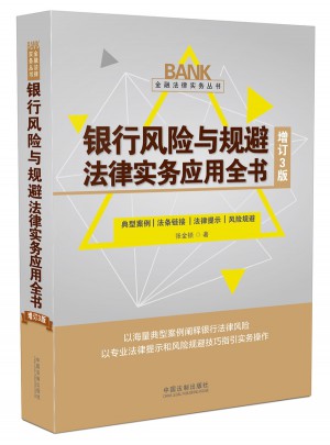 银行风险与规避法律实务应用全书（增订3版）