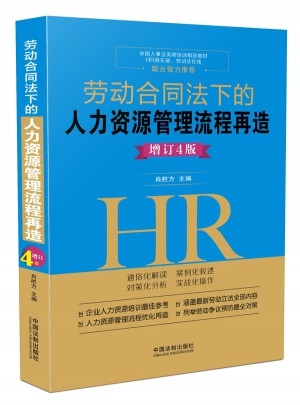 劳动合同法下的人力资源管理流程再造：增订4版