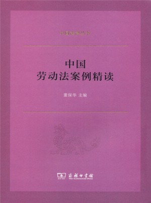 中国劳动法案例精读(中国法律丛书)