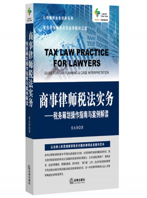 商事律师税法实务：税务筹划操作指南与案例解读图书