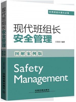 现代班组长安全管理（图解案例版）