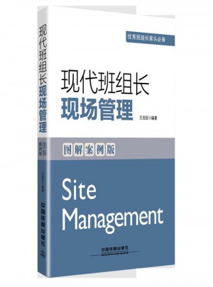 现代班组长现场管理（图解案例版）