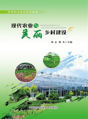 现代农业与美丽乡村建设