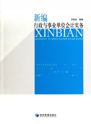 新编行政与事业单位会计实务