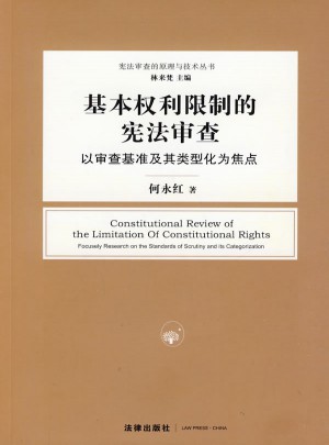 基本权利限制的宪法审查:以审查基准及其类型化为焦点图书