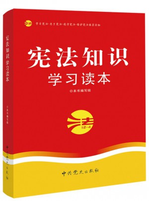宪法知识学习读本（2015修订版）