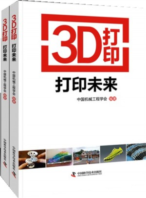 3D打印  打印未来图书