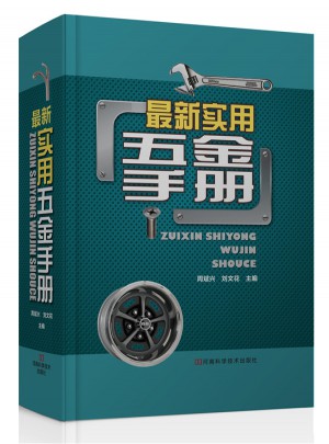 近期实用五金手册