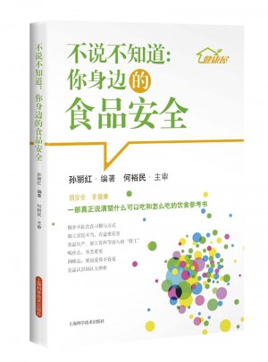 不说不知道：你身边的食品安全