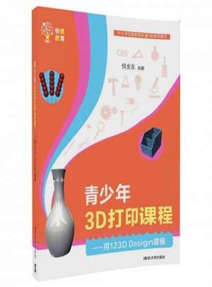 青少年3D打印课程·用123D Design建模