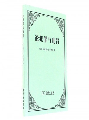 论犯罪与刑罚