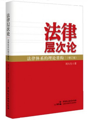 法律层次论·法律体系的理论重构