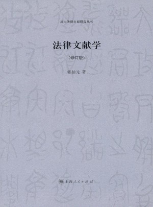 法律文献学（修订版）