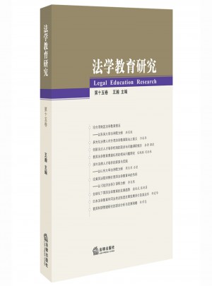 法学教育研究（第十五卷）图书