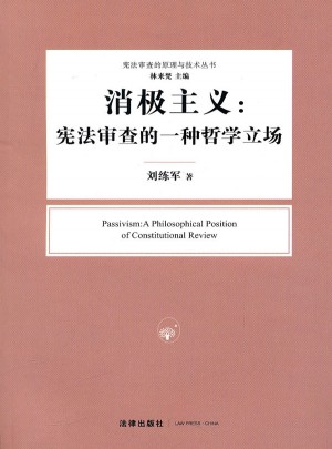 消极主义：宪法审查的一种哲学立场