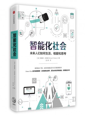 智能化社会：未来人类如何生活、相爱和思考