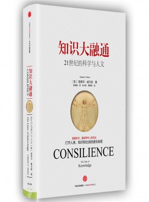 知识大融通（爱德华·威尔逊作品系列）