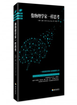 像物理学家一样思考