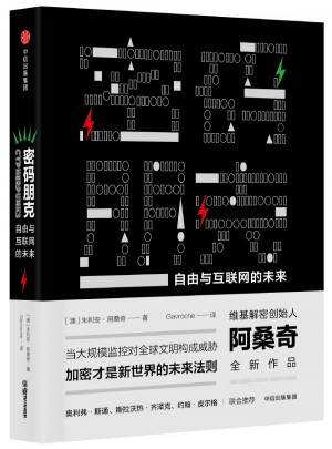 密码朋克：自由与互联网的未来