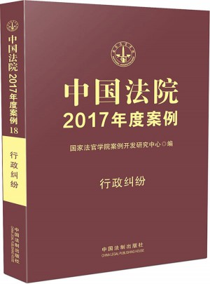 中国法院2017年度案例:行政纠纷