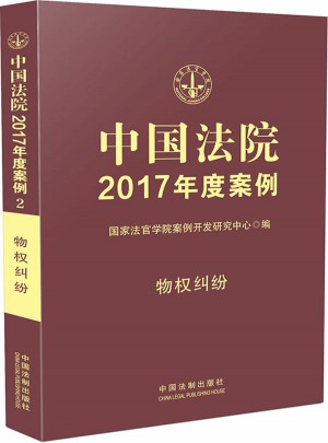 中国法院2017年度案例:物权纠纷