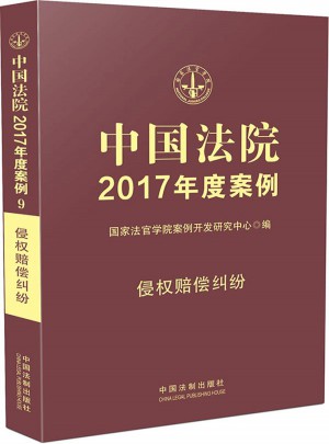 中国法院2017年度案例:侵权赔偿纠纷