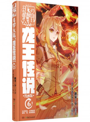斗罗大陆3龙王传说6（漫画版）