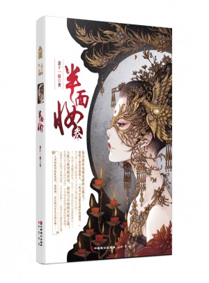 半面妆3