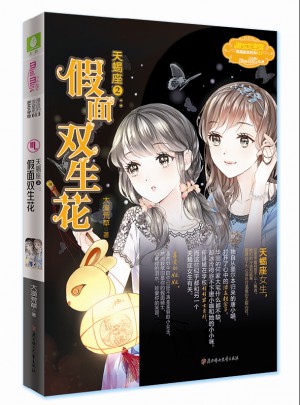 意林小小姐淑女文学馆浪漫星语--天蝎座②：假面双生花（升级版）