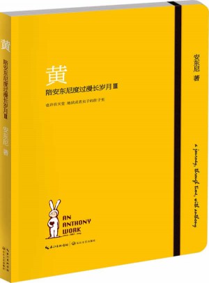 黄.陪安东尼度过漫长岁月3