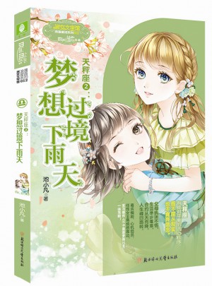 意林：小小姐淑女文学馆浪漫星语--天秤座②：梦想过境下雨天（升级版）