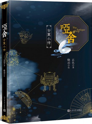 哑舍.古董小传