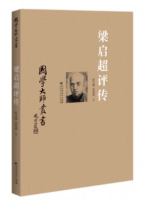 国学大师丛书：梁启超评传