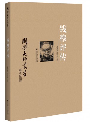 国学大师丛书：钱穆评传