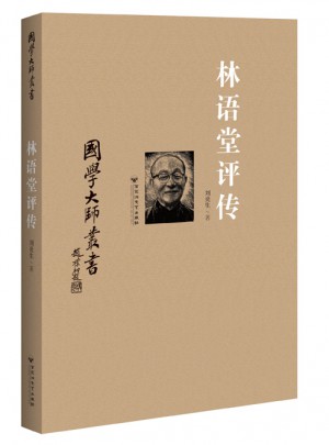 国学大师丛书：林语堂评传
