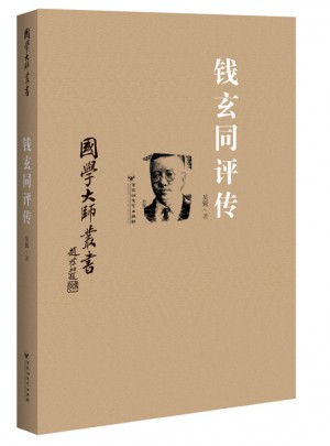 国学大师丛书：钱玄同评传