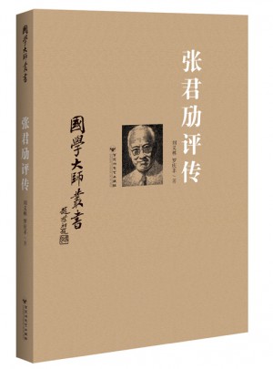国学大师丛书：张君劢评传
