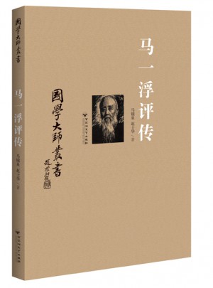 国学大师丛书：马一浮评传