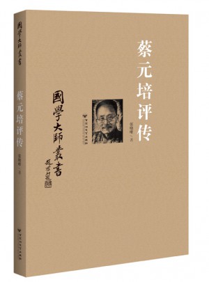 国学大师丛书：蔡元培评传